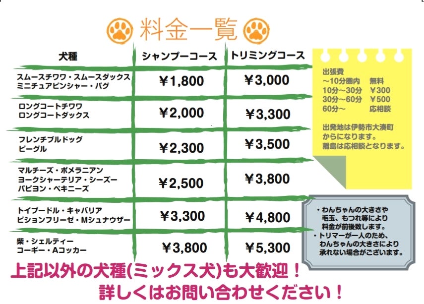 出張トリミングSnow Dreamの料金表の写真