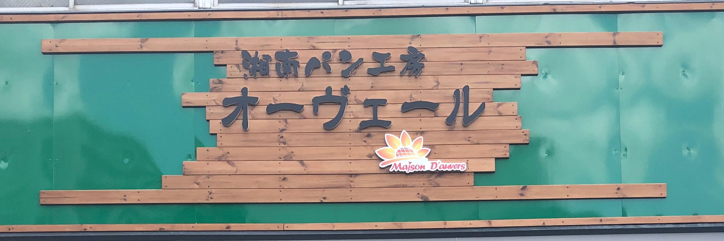 湘南パン工房オーヴェール