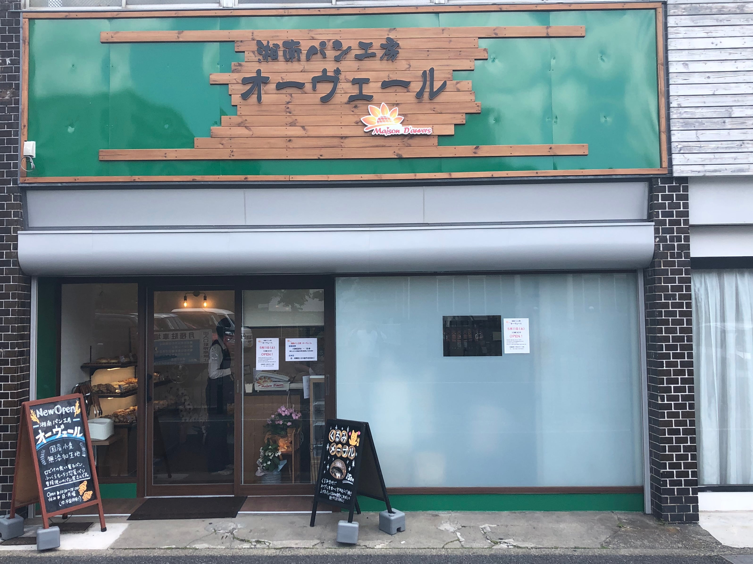 湘南パン工房オーヴェール_1枚目