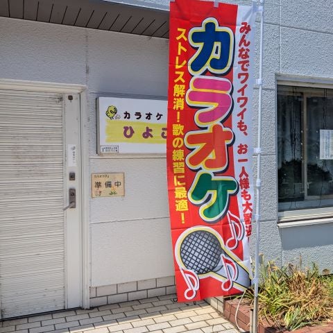 カラオケひよこ_1枚目