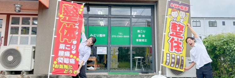 みどり整体