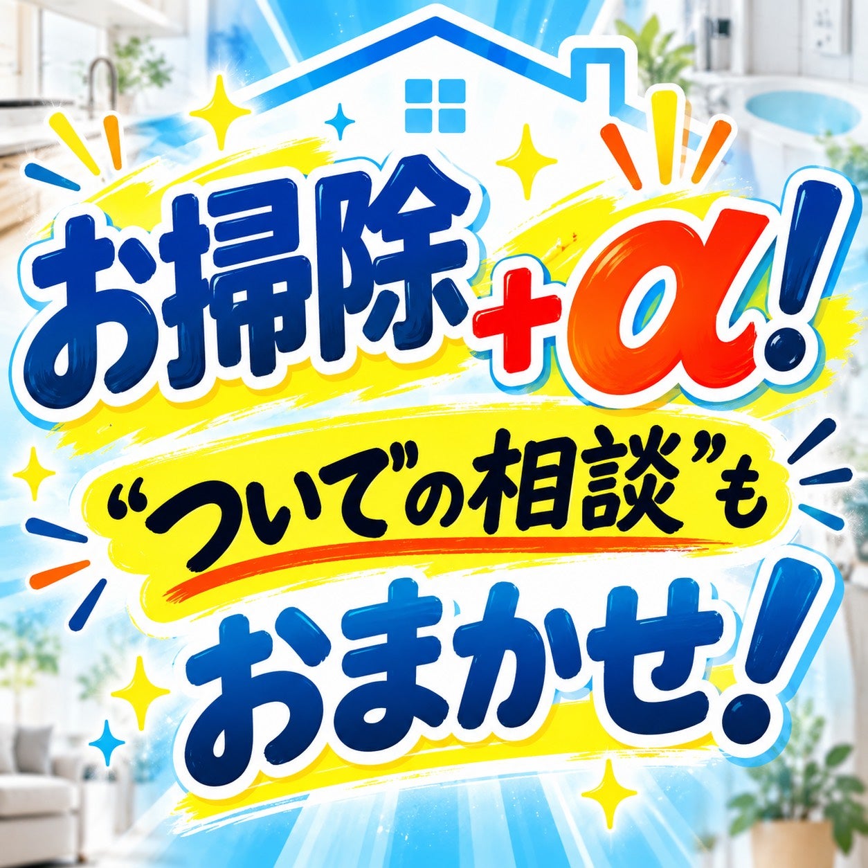 お掃除＋α！“ついでの相談”もおまかせ！の写真