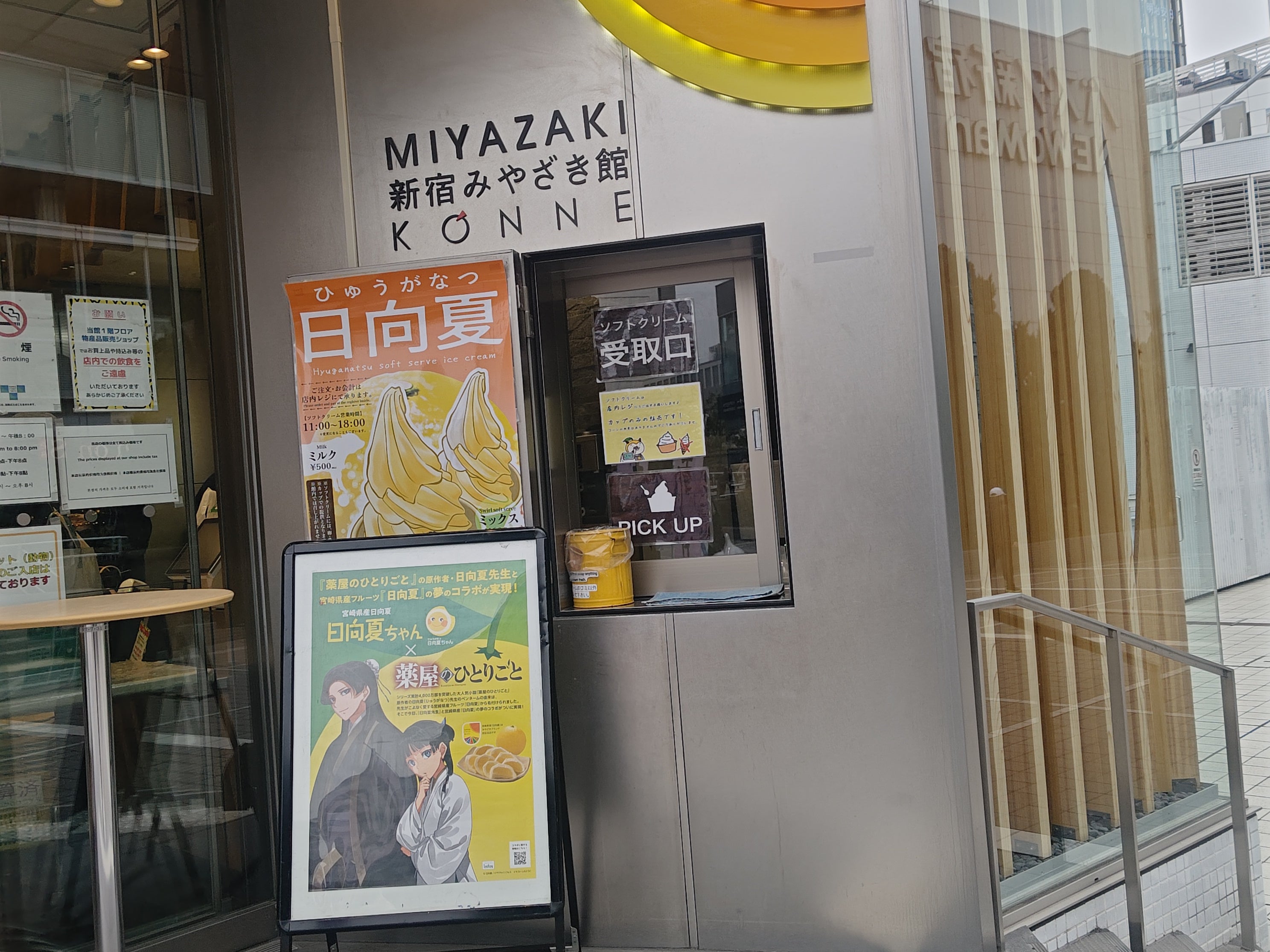 新宿みやざき館KONNE 新宿サザンテラス_1枚目