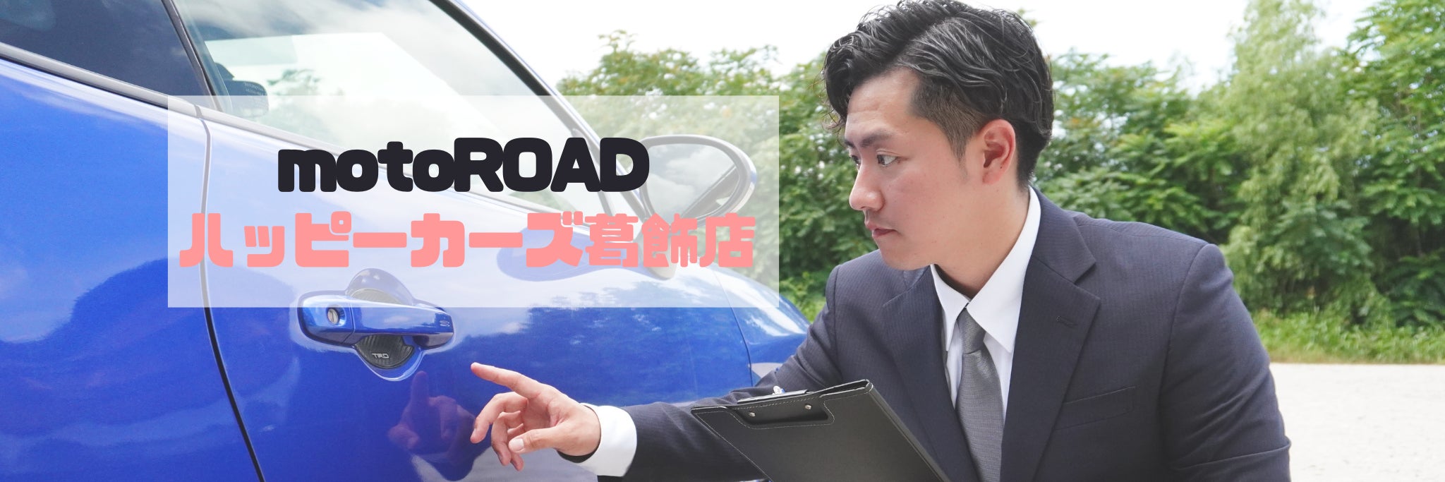 motoROAD ハッピーカーズ葛飾店