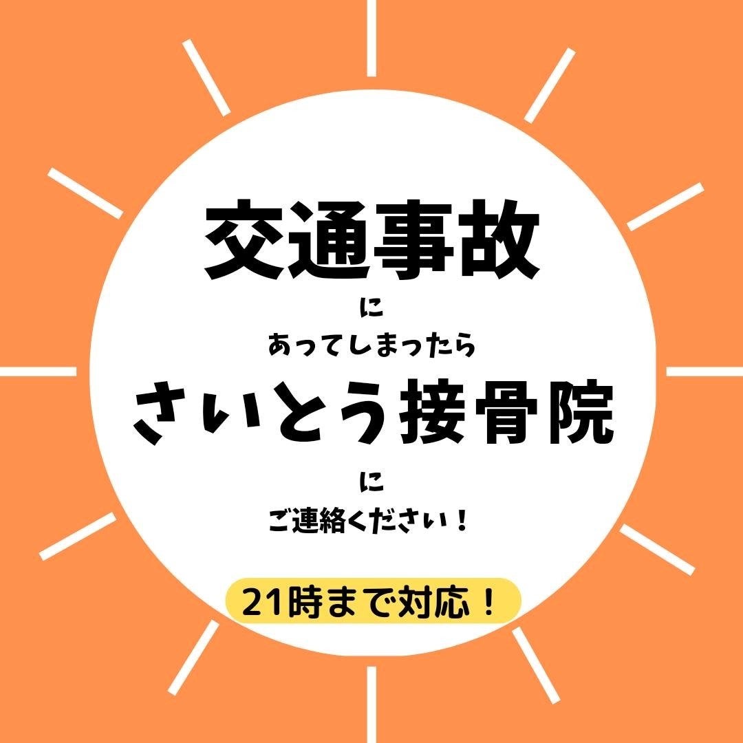 　当院の交通事故対応　　①　夜9時まで対応可　②　整形外科との併用可能　③　提携先の整形外科紹介　の写真