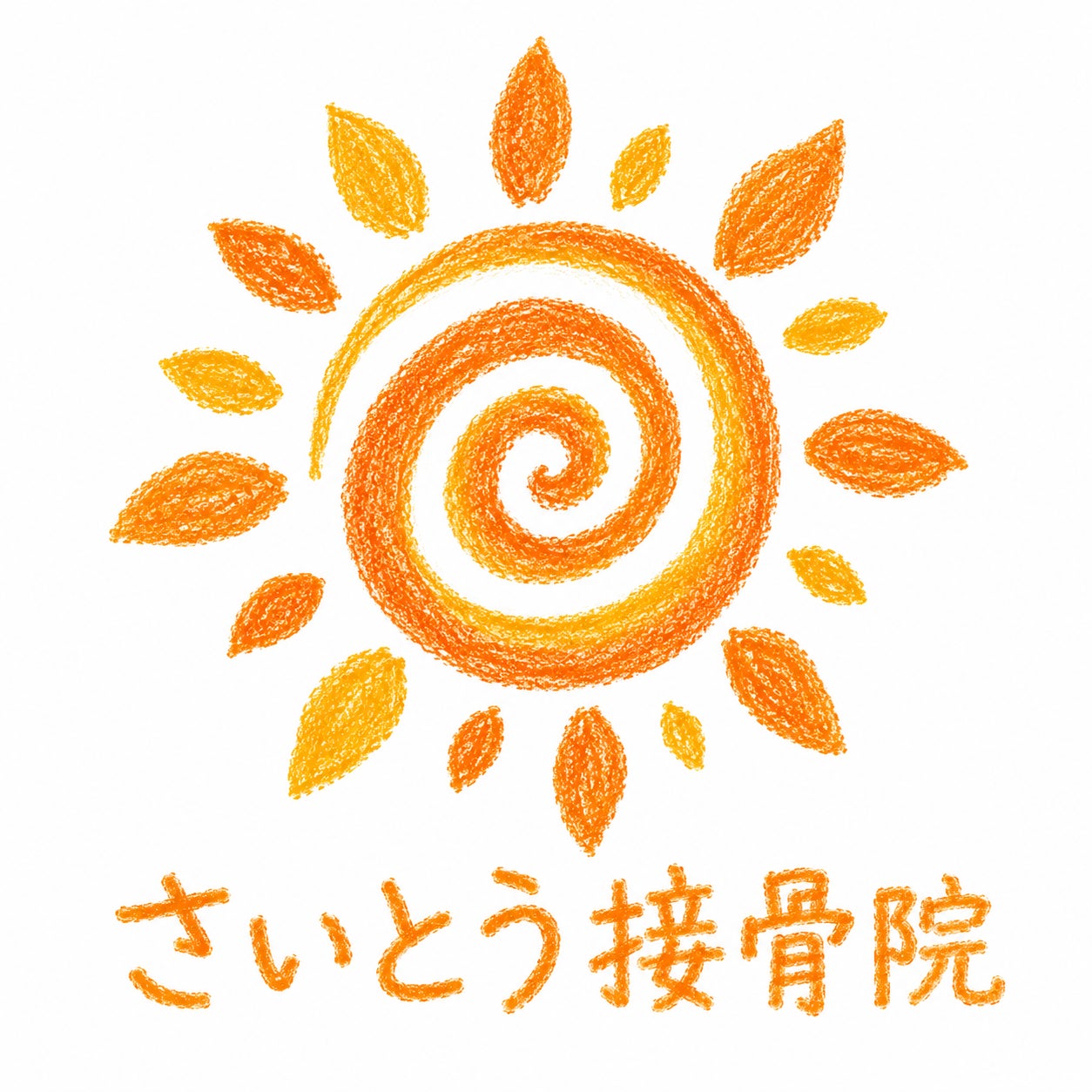 さいとう接骨院_3枚目