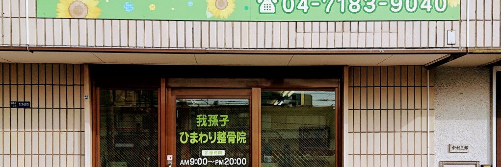 我孫子ひまわり整骨院