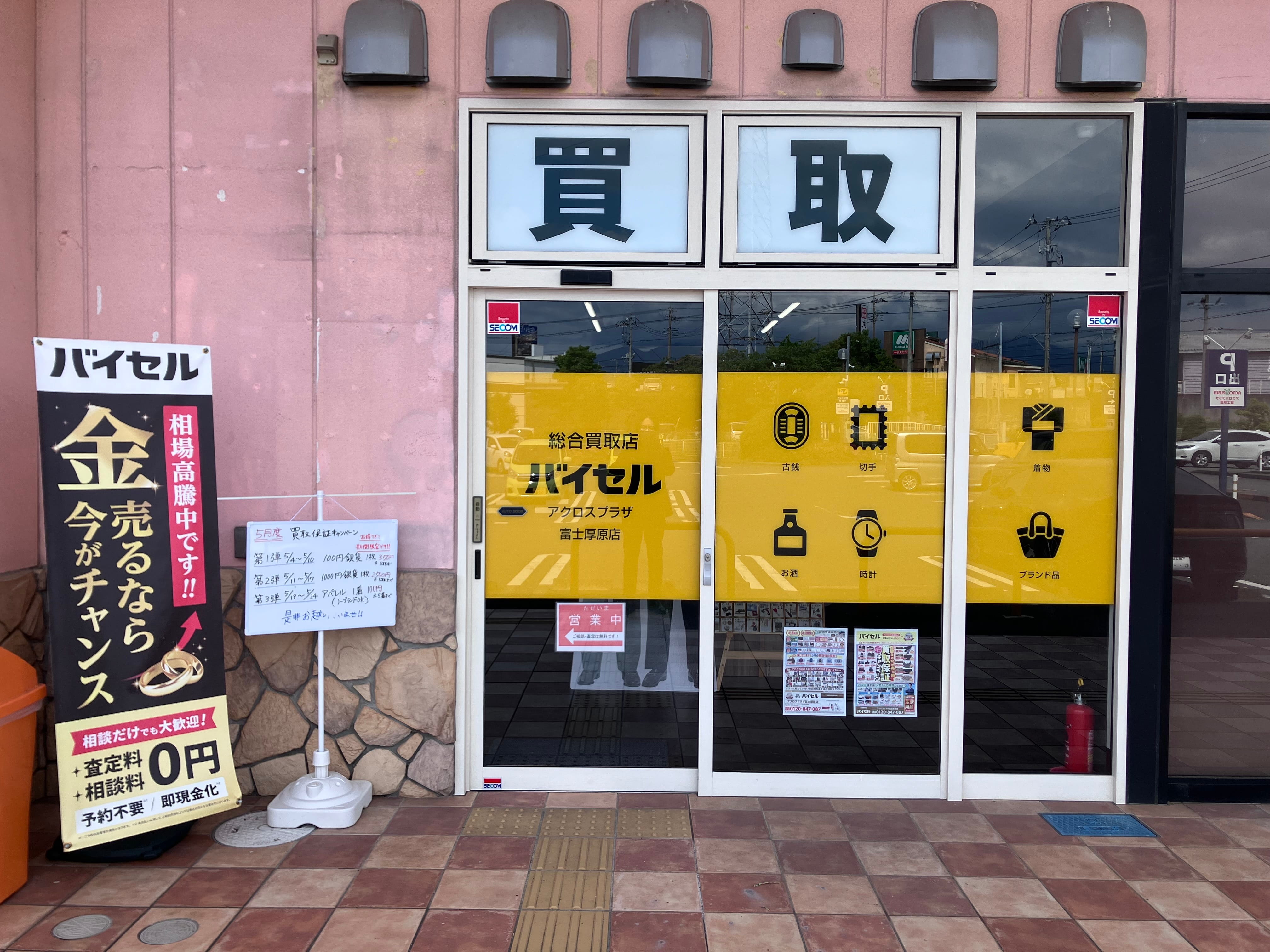 バイセル アクロスプラザ富士厚原店_2枚目