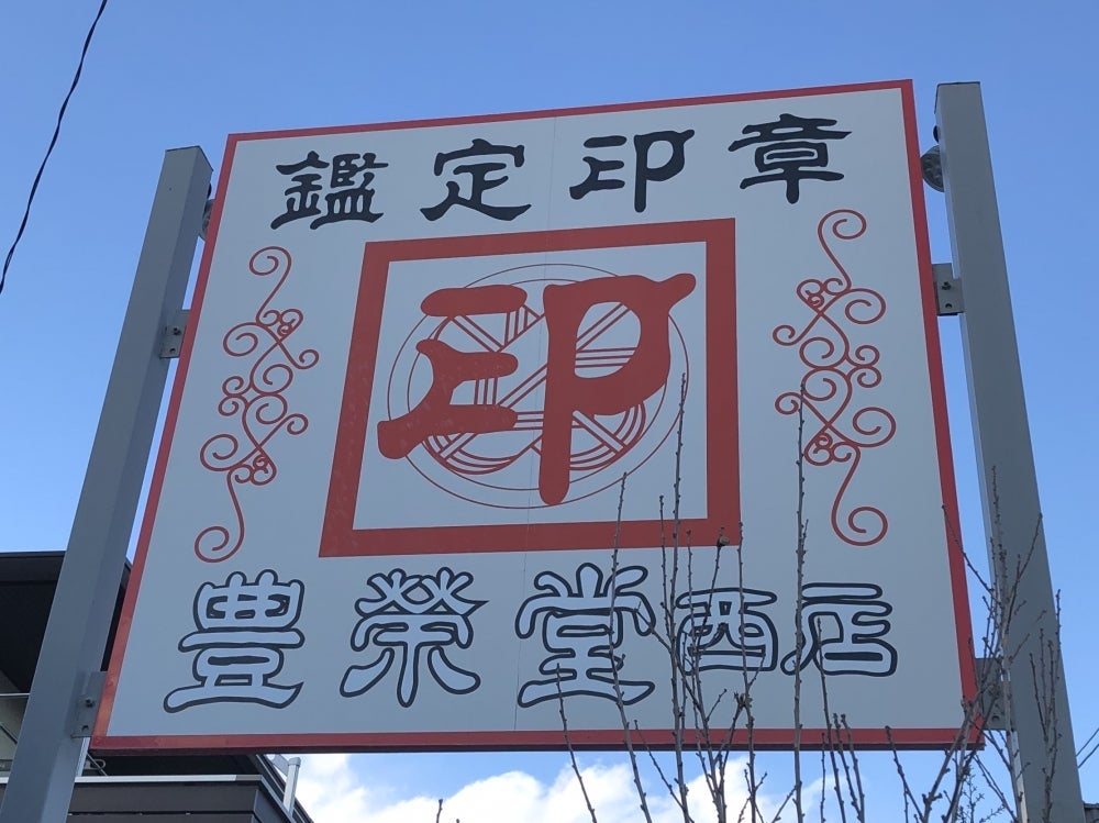 有限会社 豊栄堂西店の印鑑鑑定・姓名判断の写真