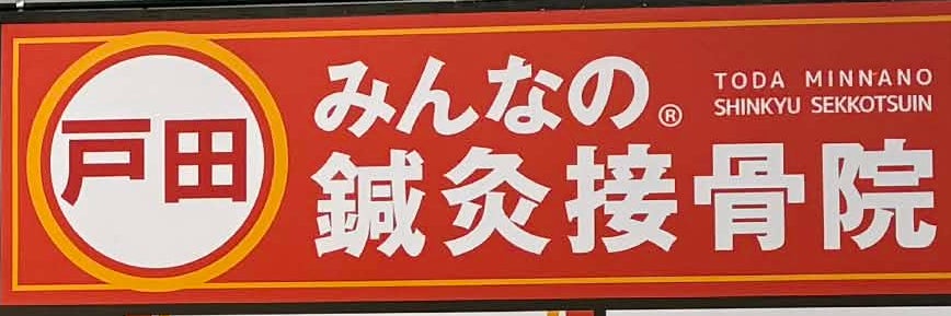 戸田みんなの鍼灸接骨院