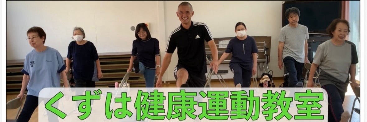 くずは健康運動教室