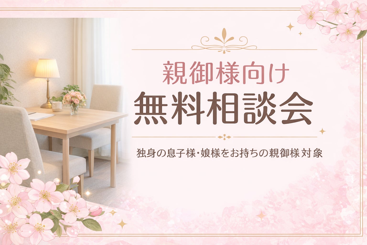結婚相談所ブレスユー（小田原）の親御様のための無料相談会実施中！！の写真