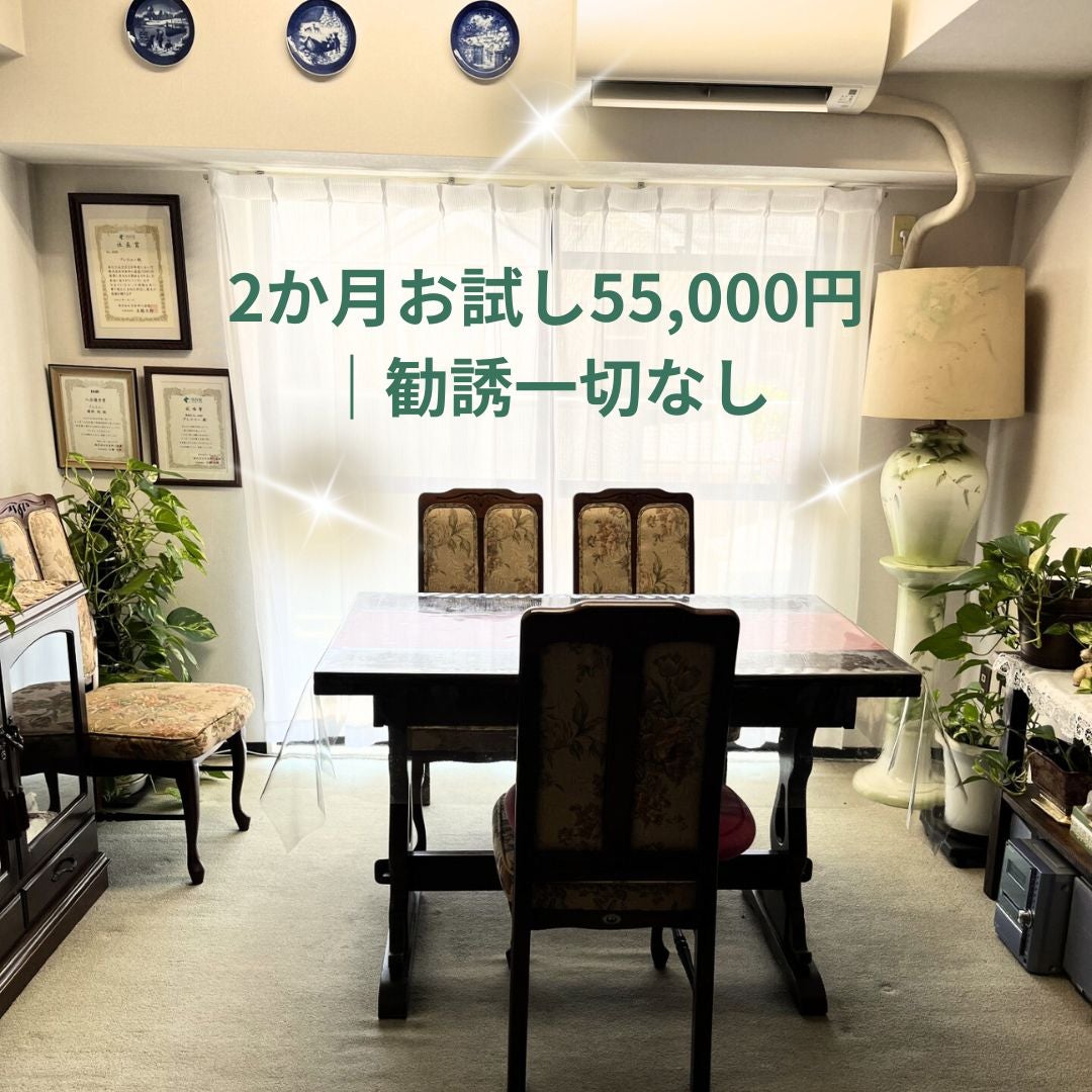 2か月お試し55,000円｜勧誘一切なしの写真