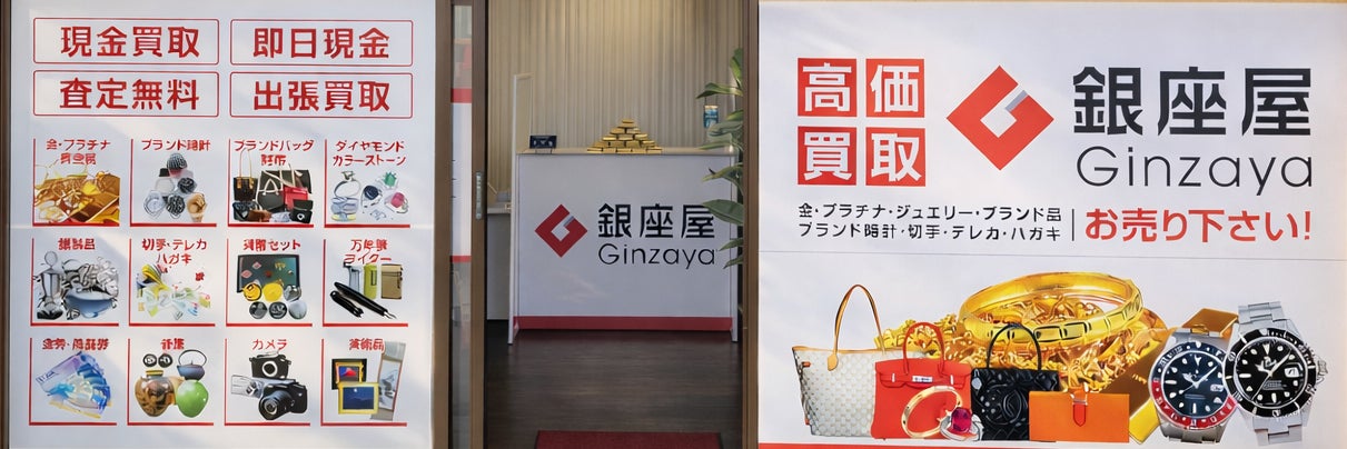 銀座屋郡山西ノ内店