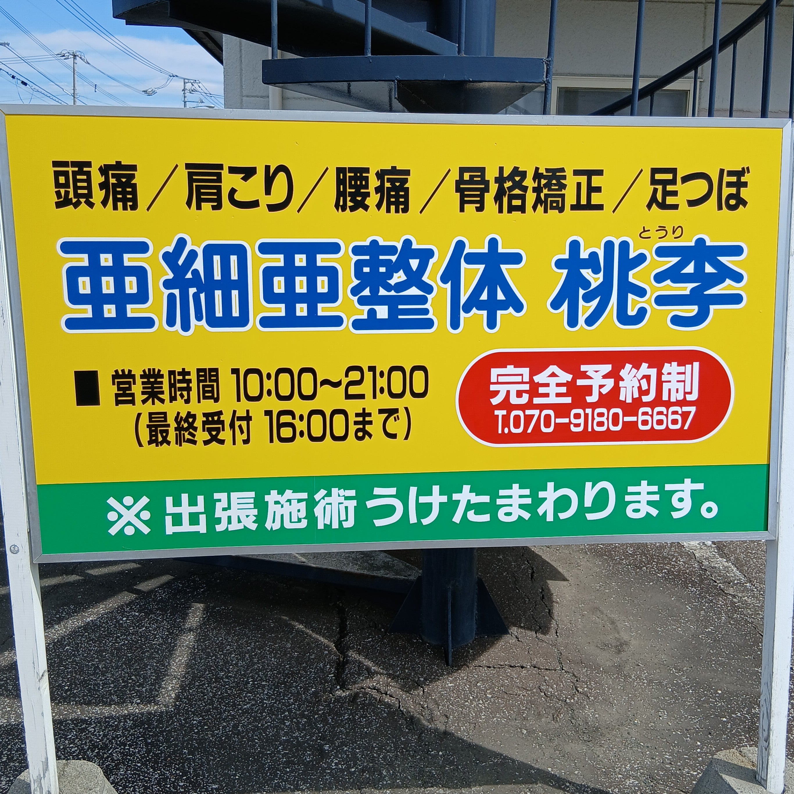 亜細亜整体桃李
