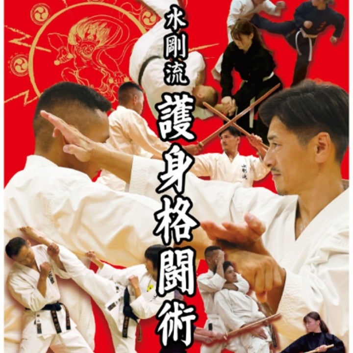 水剛流体術(護身格闘術) 佐世保本部_3枚目