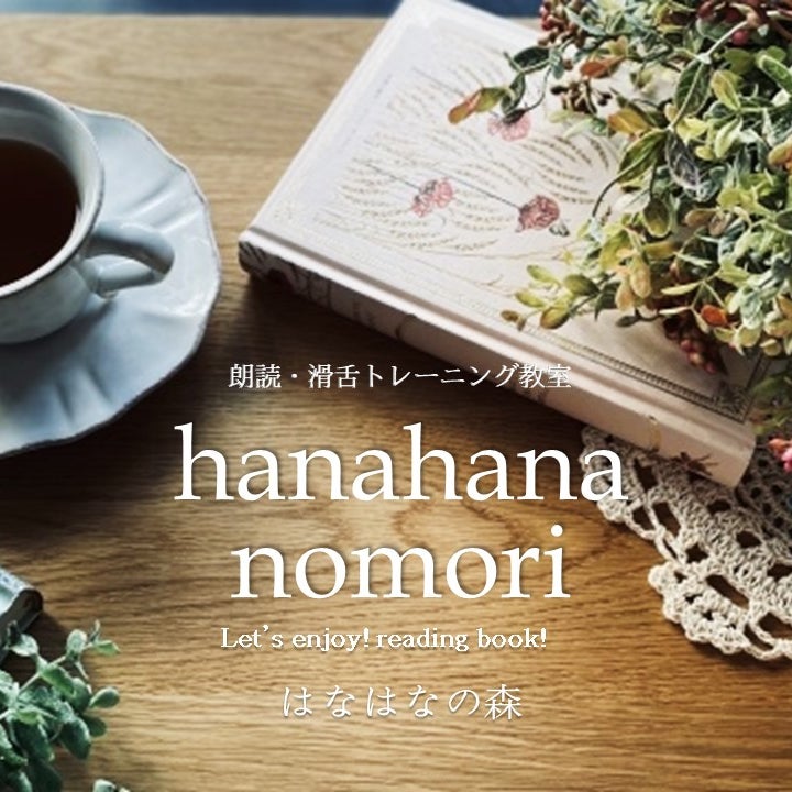 朗読・滑舌トレーニング教室　hanahanaの森_1枚目