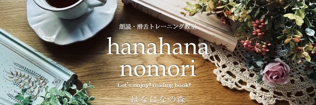 朗読・滑舌トレーニング教室　hanahanaの森