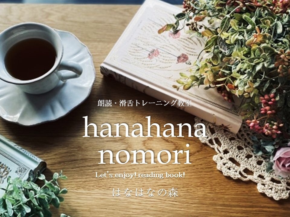 朗読・滑舌トレーニング教室　hanahanaの森_3枚目