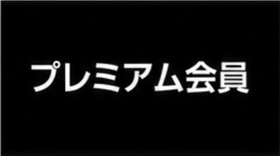 ZOEL新左近川親水公園のプレミアム会員（24時間ジム会員）の写真