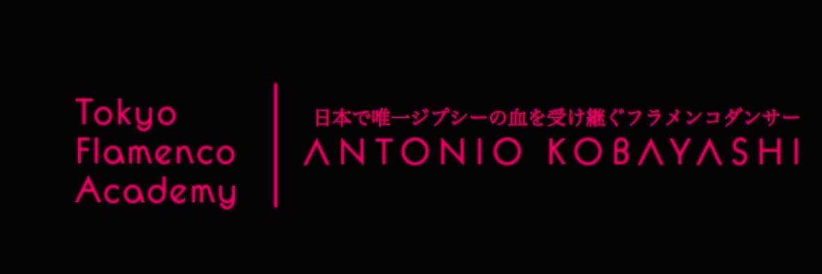 アントニオ・エルナンデス・小林東京フラメンコアカデミー