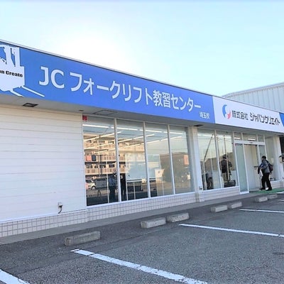 2018/11/05にJCフォークリフト教習センター　埼玉が投稿した、外観の写真