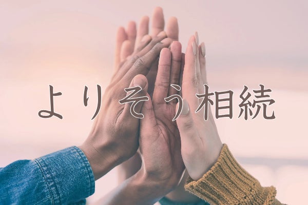 ＦＰｉｓの相続コンサルティング【初回無料相談】の写真