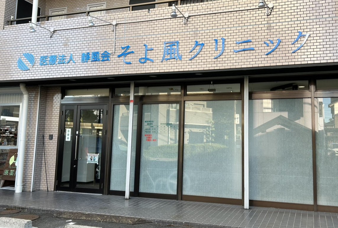 医療法人静風会　そよ風クリニック_2枚目