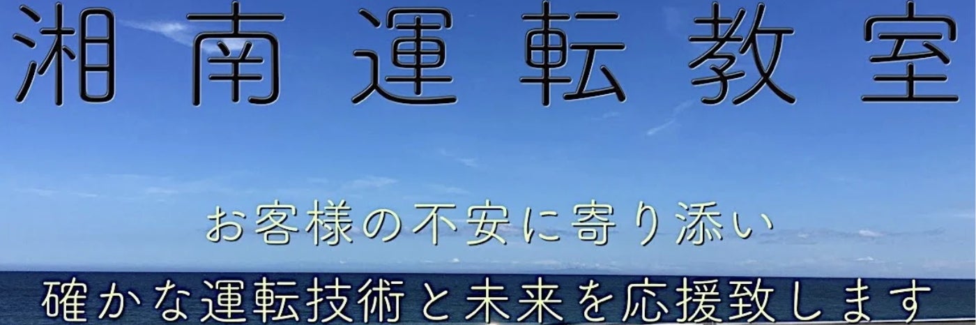 ペーパードライバー出張講習<湘南運転教室>