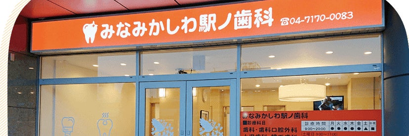 みなみかしわ駅ノ歯科