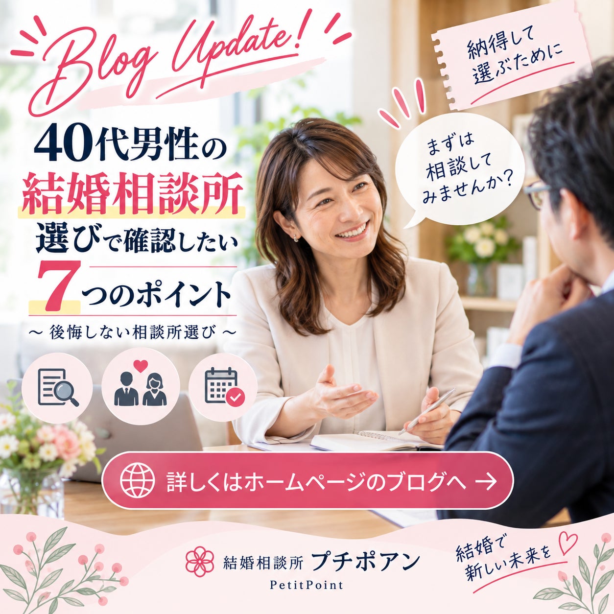 プチポアンブログ更新｜40代男性が結婚相談所を選ぶときに確認したい7つのポイント後悔しない相談所選びの写真