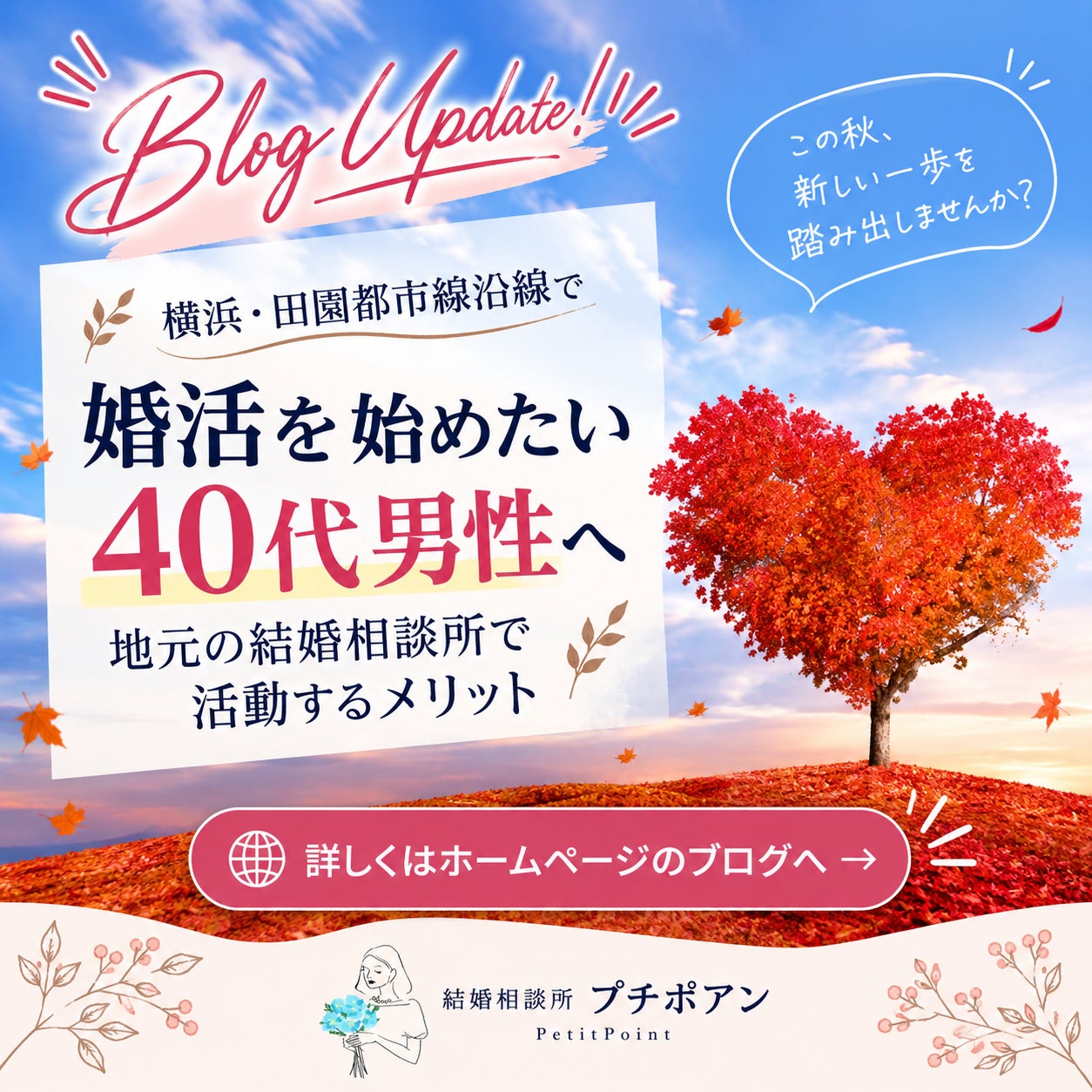 プチポアンブログ更新｜田園都市線沿線で婚活を始めたい40代男性へ｜地元の結婚相談所で活動するメリットの写真