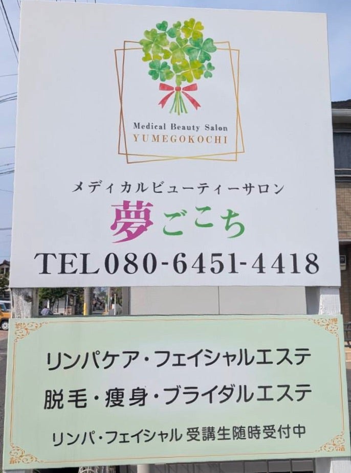 ビューティーサロン　夢ごこち_3枚目