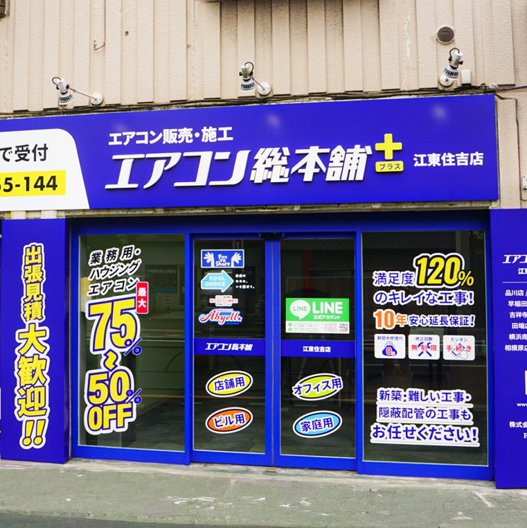 エアコン総本舗+ 江東住吉店_1枚目