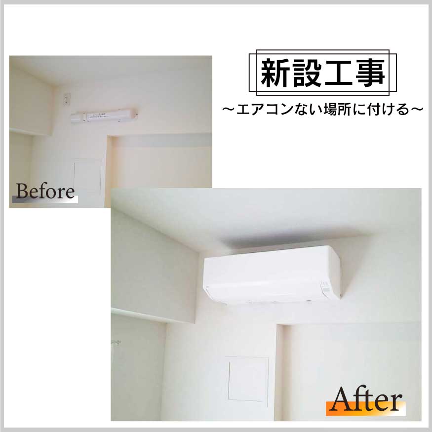エアコン総本舗+ 江東住吉店の新規設置工事の写真