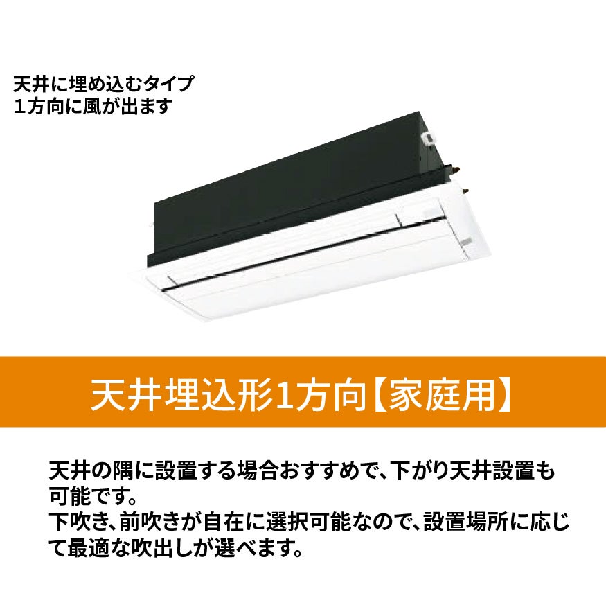 エアコン総本舗+ 江東住吉店の 家庭用エアコン【天井埋込形1方向】の写真