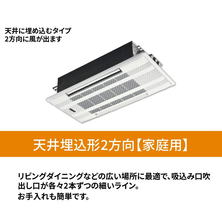 エアコン総本舗+ 江東住吉店の家庭用エアコン【天井埋込形2方向】の写真
