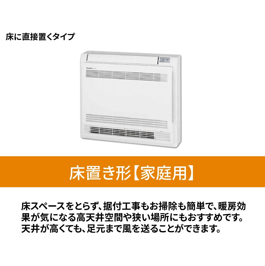 エアコン総本舗+ 江東住吉店の家庭用エアコン【床置きエアコン】の写真