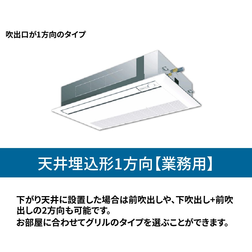 エアコン総本舗+ 江東住吉店の業務用エアコン【天井埋込形1方向】の写真