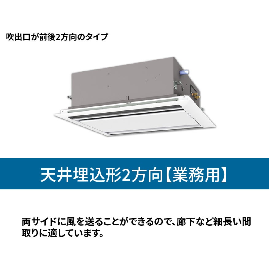 エアコン総本舗+ 江東住吉店の業務用エアコン【天井埋込形2方向】の写真