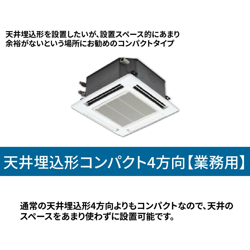 エアコン総本舗+ 江東住吉店の業務用エアコン【天井埋込形コンパクト4方向】の写真