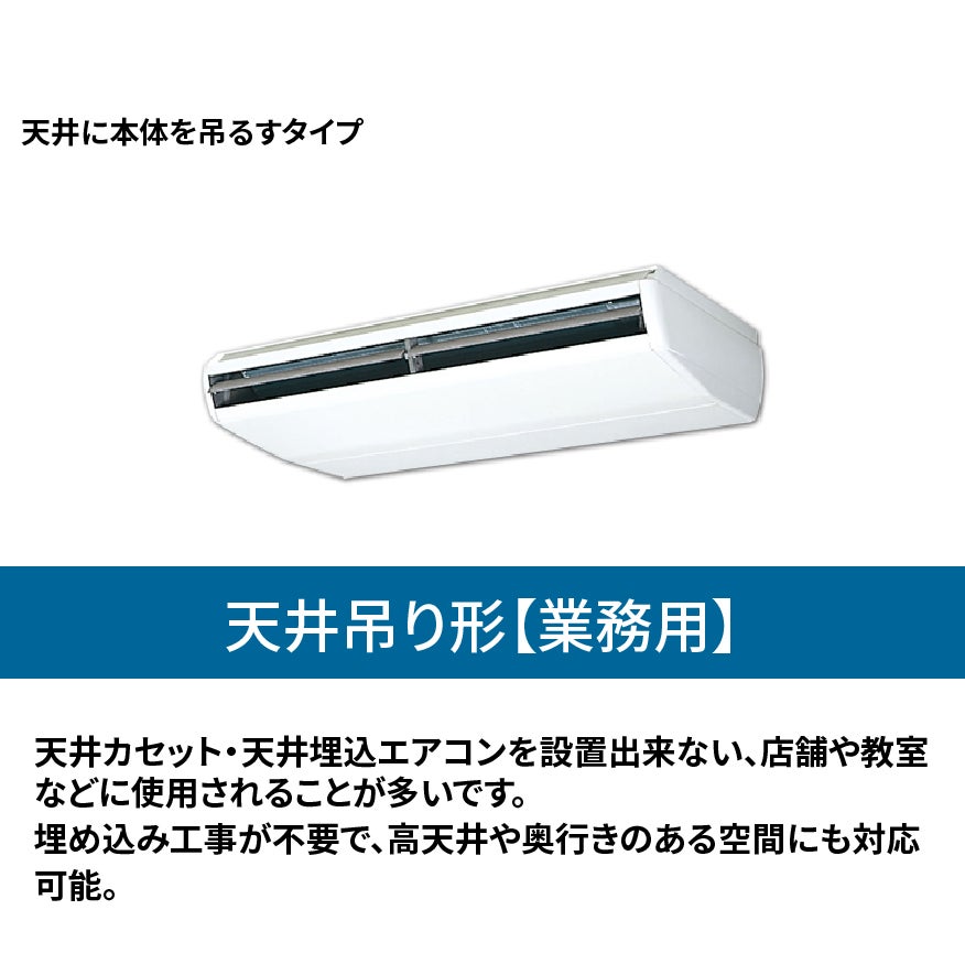 エアコン総本舗+ 江東住吉店の業務用エアコン【天井吊りエアコン】の写真