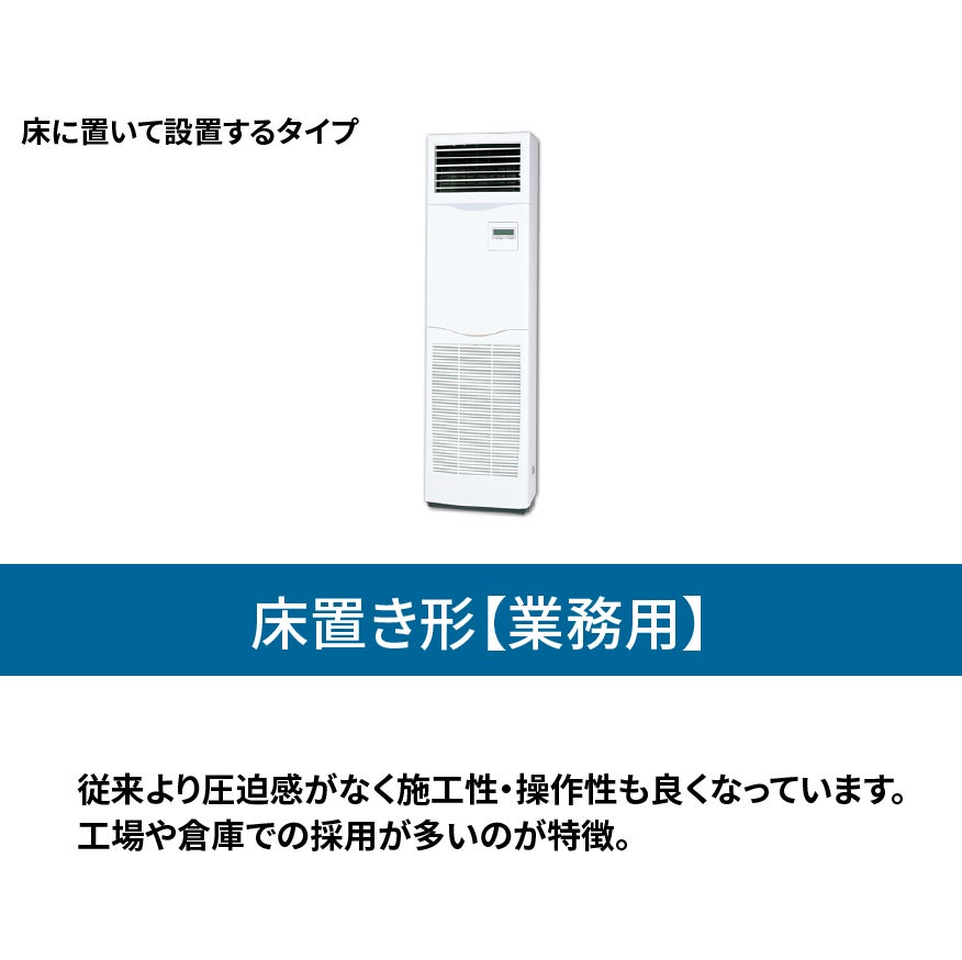 エアコン総本舗+ 江東住吉店の業務用エアコン【床置きエアコン】の写真