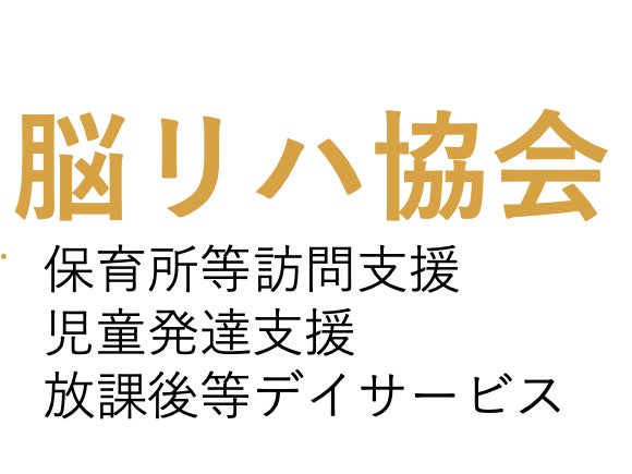 脳リハ協会　児童発達支援・放課後等デイサービス_1枚目