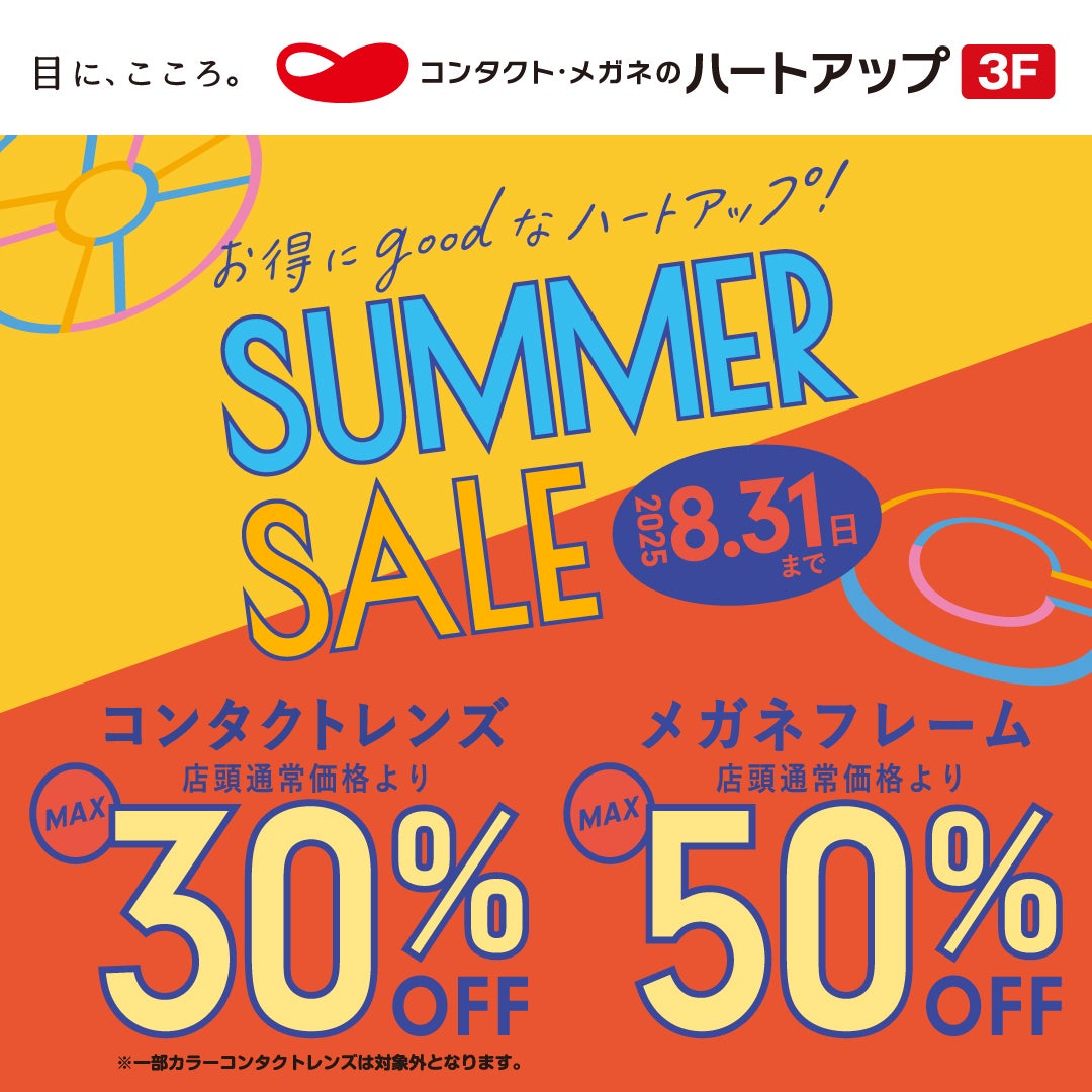 サマーセール！コンタクト最大３０％OFF！メガネフレーム最大５０％OFF！の写真