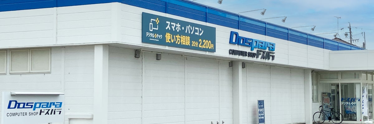デジタルドック長野稲里店