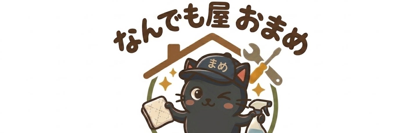 なんでも屋おまめ