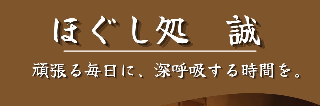 ほぐし処　誠