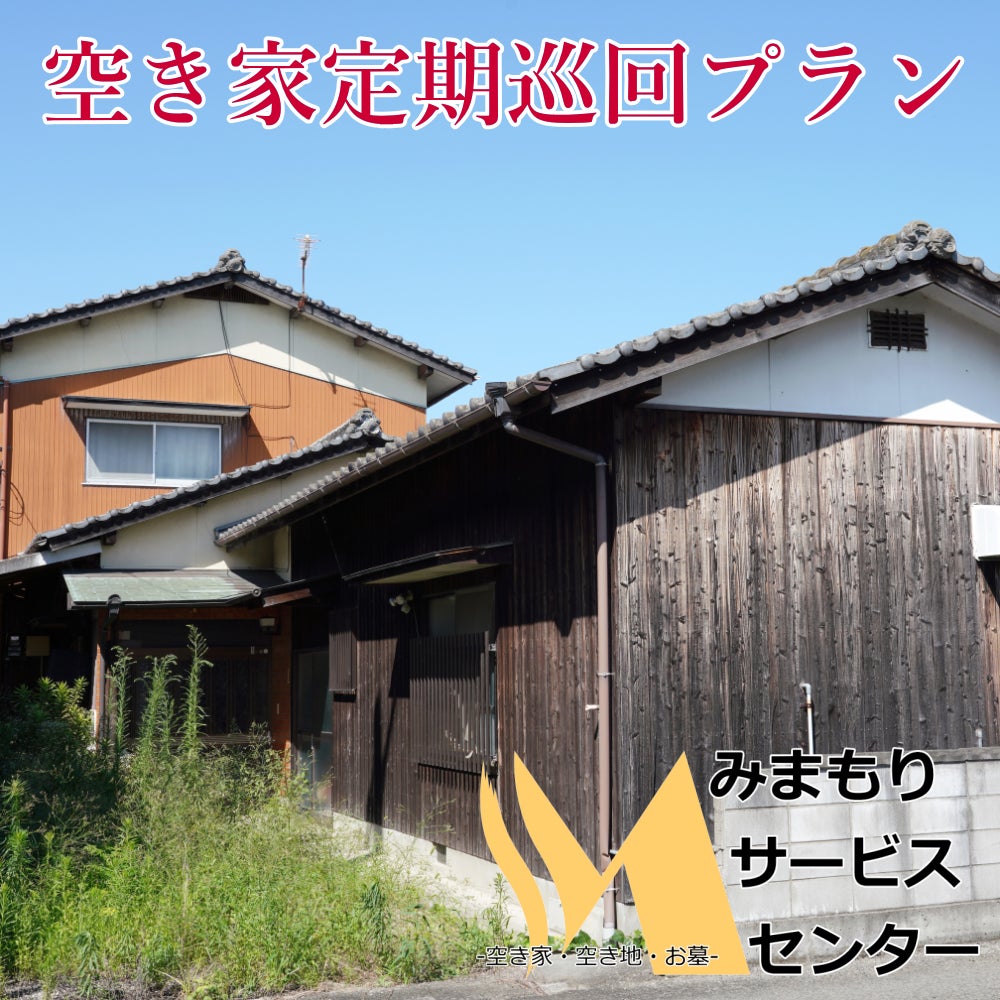 熱田区みまもりサービスセンター（空き家/空き地/お墓）  の空き家定期巡回プランの写真