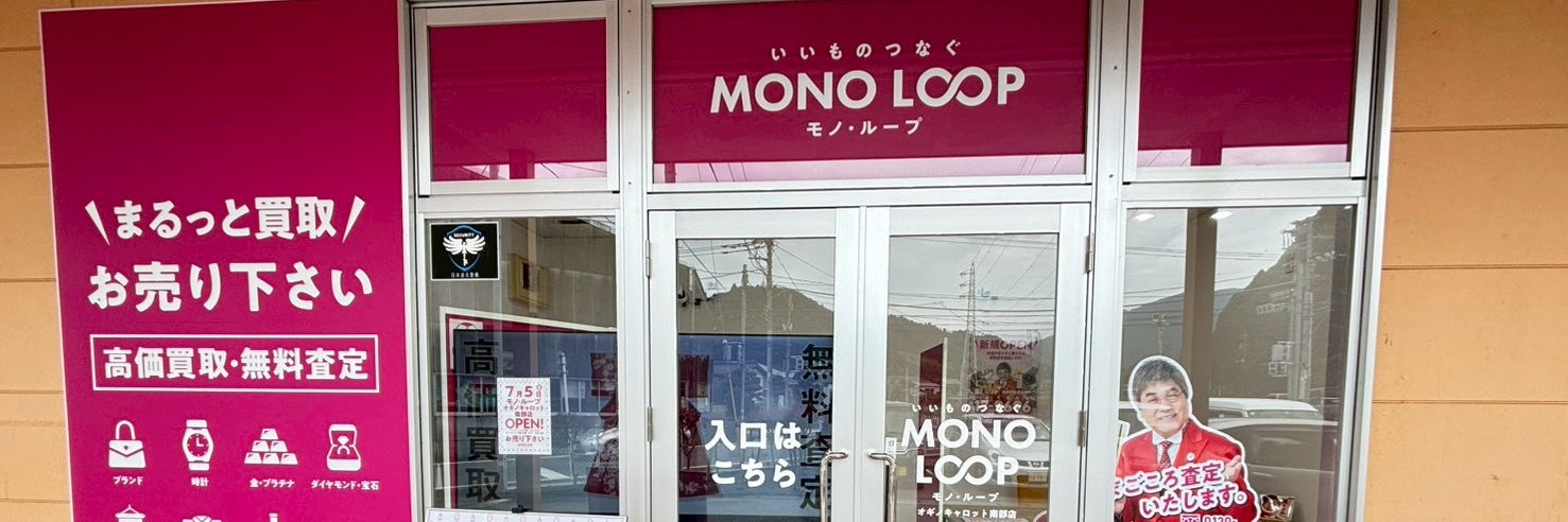 モノ・ループ　オギノキャロット南部店